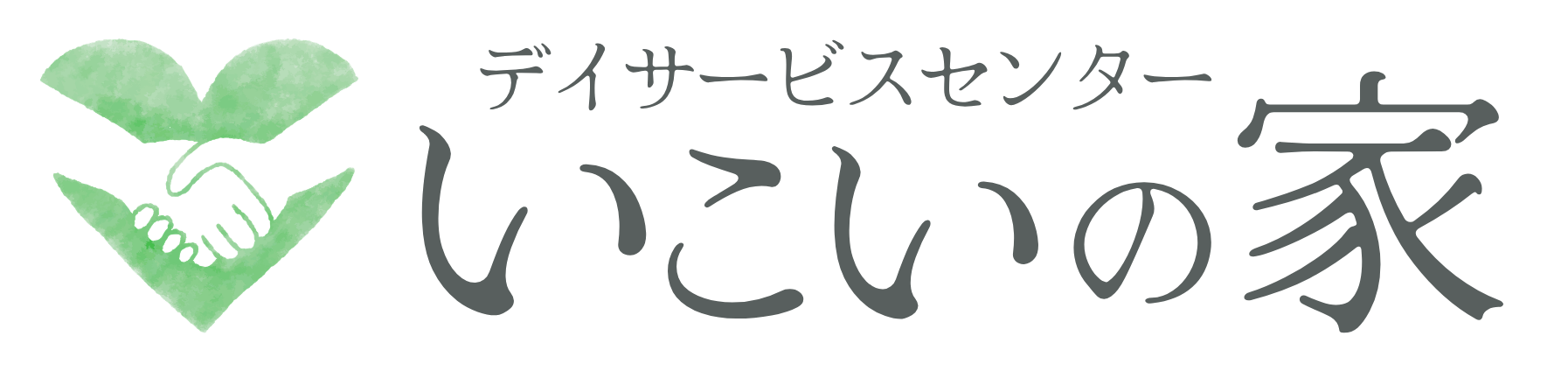 デイサービスセンター「いこいの家」公式